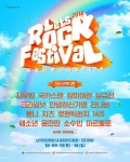 9월 난지한강공원서 렛츠락페스티벌