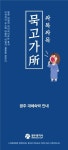 싸목싸목 묵고가所…광주 여행객 위한 이색숙소 홍보물