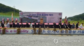 횡성 전기차 공장 착공