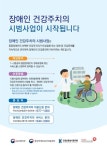 중증장애인, 주치의한테 건강관리 받는다…1년간 시범사업