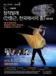 [제주소식] 창작발레 안중근, 천국에서의 춤 22일 공연