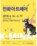 민화의 모든 것 민화아트페어 14일 세텍서 개막