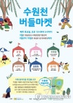 도시재생 주민이 참여하는 수원천 버들마켓