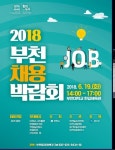 [부천소식] 채용박람회 19일 부천대에서…30개 업체·500명 참여