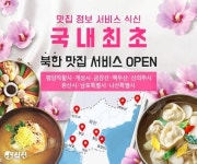 평양 맛집은 여기…식신, 서비스에 북한 정보 추가