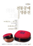 올 전통공예명품전 20일 김포아트빌리지 개막