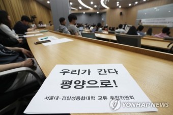 서울대 학생 '북한주민 접촉' 통일부 승인…김일성대 교류