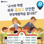[카드뉴스] 모두가 즐길 수 있는 안전한 현장체험학습 없나요?