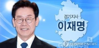 경기도지사에 민주당 이재명 후보 당선 확실