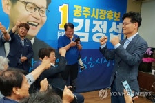김정섭 공주시장 당선 환호