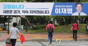 경기도청 앞에 걸린 이재명 당선사례 현수막