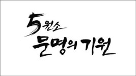 EBS 다큐프라임 창사특집 5원소-문명의 기원