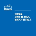 재활용 쓰레기문제 어떻게 풀어야 할까…제4차 열린소통포럼