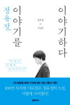 정유정 영화를 향해 글 쓰지 않아…오직 독자 향해