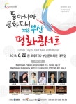 문화로 갈등을 넘어…22일 부산서 동아시아 평화콘서트
