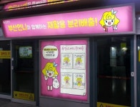 재활용 분리배출 부산언니와 함께…지하철 광고 캠페인