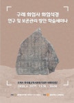 화엄석경 학술세미나·국가무형문화재 궁시장 공방 공개