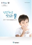 서울 수돗물, 아리수품질보고서로 확인하세요