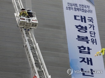 국가 단위 대형복합재난 통합대응훈련