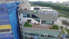 한국시설안전공단 전경