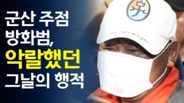 비파영상주점 | [영상] 군산 주점 방화범의 악랄했던 그날 행적