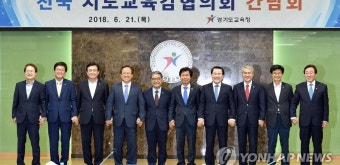 전국시도교육감협의회 간담회