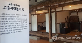 근·현대 생활상을 한눈에…고흥 갑재민속전시관 개관
