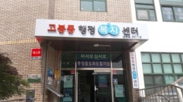고양시 내달부터 39동 주민센터 명칭 행정복지센터