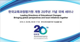 [게시판] 한국교육과정평가원, 개원 20주년 국제세미나 개최