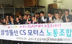 삼성물산 CS모터스 노조 출범 기자회견
