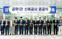 부경대 공학1관 준공식…부산 대연캠퍼스 시대 열어