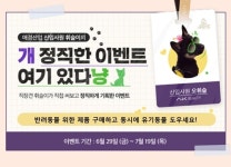 [게시판] 애경산업, 반려동물 위한 착한구매 이벤트