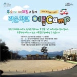 농촌 정 느끼고 감성 키우는…강진 작은 학교 여름캠프