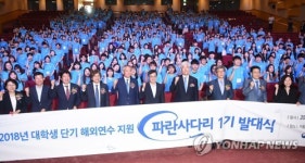 [게시판] 교육부, 대학생 단기 해외연수 지원사업 발대식