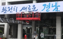 경남도청사 입구 슬로건 교체