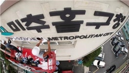 인천 미추홀구 출범…남구 명칭 버리고 정체성 찾는다