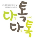 이주배경청소년지원재단, 마음 치료 다톡다톡 프로젝트 개시