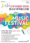 다 어울림 한마당 청소년 뮤직페스티벌 9월1일 개최