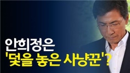 [영상] 검찰 안희정에 덫을 놓은 사냥꾼 표현 지나쳤다