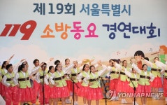 제19회 서울특별시 119소방동요 경연대회
