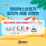 와이덱스보청기, 31일까지 엄지척 여름 이벤트…특별할인 실시