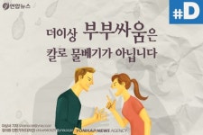 [디지털스토리] 칼로 물 베기 아닙니다…여전한 부부폭력, 대책은