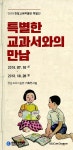 [대전충남소식] 한밭교육박물관 특별한 교과서와의 만남 특별전