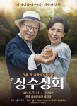 황혼의 따뜻한 사랑이야기 그린 연극 장수상회 11일 무주공연