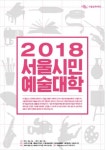 [게시판] 서울시민예술대학, 12일부터 2학기 수강생 모집