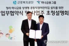 하나금융-근로복지공단, 공동직장어린이집 건립 MOU