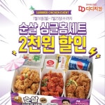 세가지 맛 한번에…디디치킨 순살 싱글 홈세트 할인 이벤트