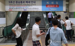 동대문역사문화공원역 5호선 환승통로 폐쇄