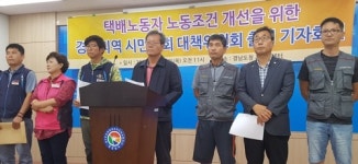 열악한 택배 노동자 노동환경 개선하라…경남 대책위 출범