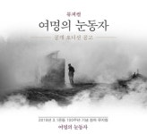 드라마 여명의 눈동자 뮤지컬 제작, 내년초 초연